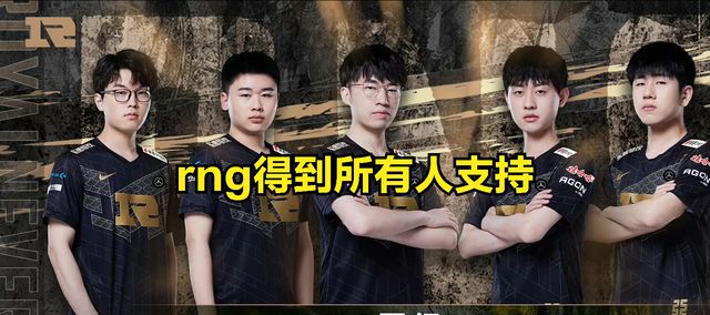 RNG得到全网解说和主播的认可?LPL春决预测：TES没有夺冠希望?休闲区蓝鸢梦想 - Www.slyday.coM