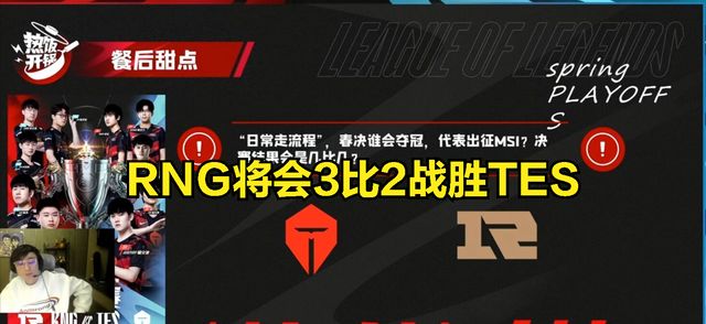 RNG得到全网解说和主播的认可?LPL春决预测：TES没有夺冠希望?休闲区蓝鸢梦想 - Www.slyday.coM