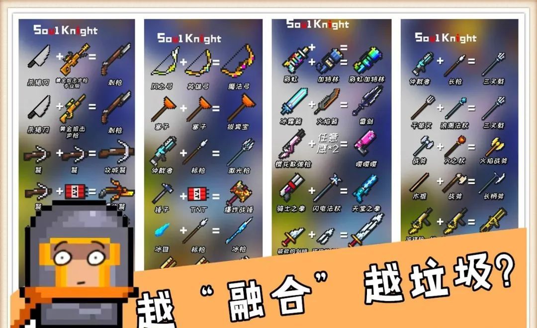 元气骑士越融合越垃圾令人瞠目结舌的合成武器
