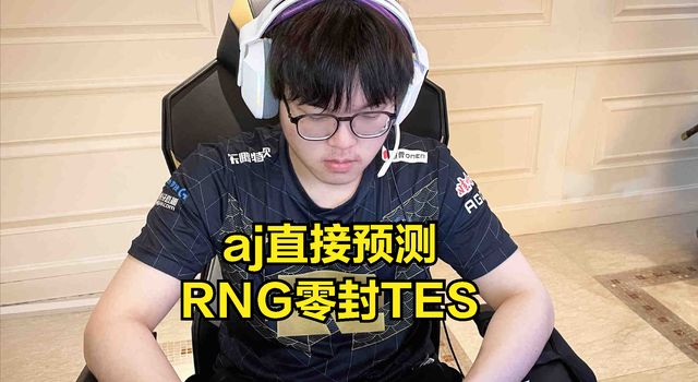 RNG得到全网解说和主播的认可?LPL春决预测：TES没有夺冠希望?休闲区蓝鸢梦想 - Www.slyday.coM
