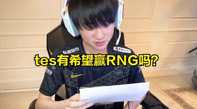 RNG得到全网解说和主播的认可?LPL春决预测：TES没有夺冠希望?休闲区蓝鸢梦想 - Www.slyday.coM