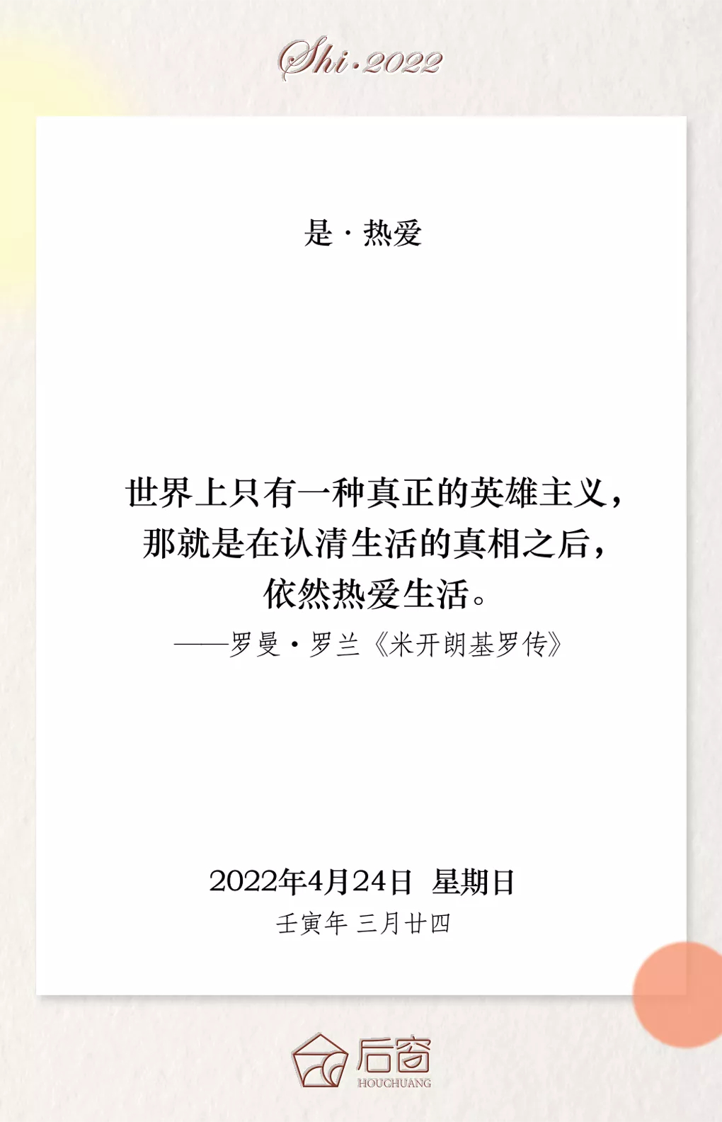 世界上只有一种真正的英雄主义那就是在认清生活的真相之后