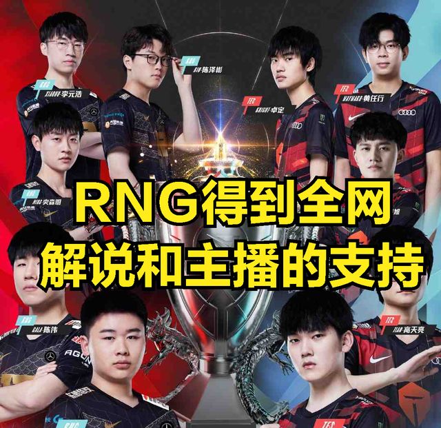 RNG得到全网解说和主播的认可?LPL春决预测：TES没有夺冠希望?休闲区蓝鸢梦想 - Www.slyday.coM