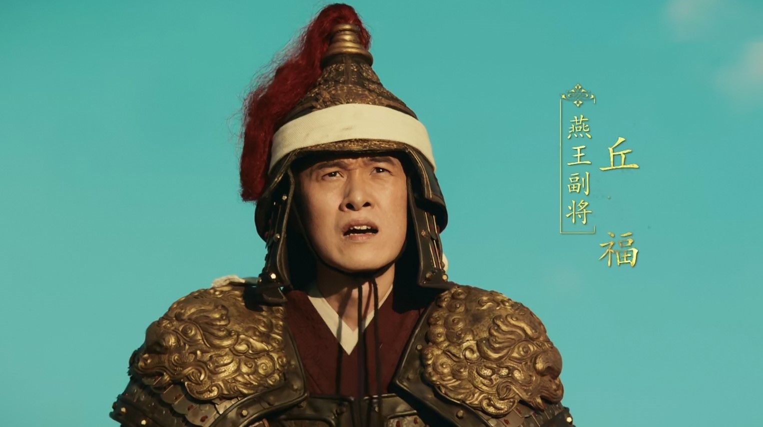 山河月明朱棣靖难的班底已初具规模丘福地位在张玉之上