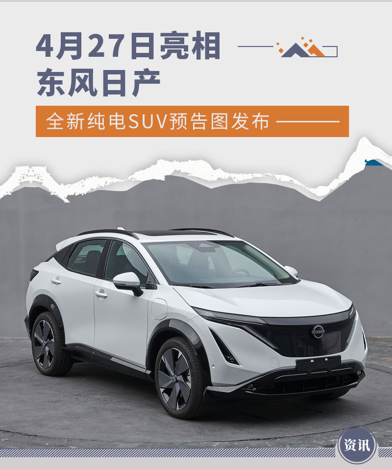 4月27日亮相 东风日产全新纯电SUV-Ariya预告图发布