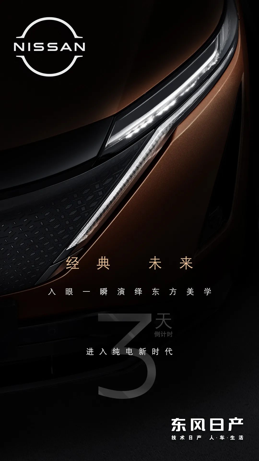 4月27日亮相 东风日产全新纯电SUV-Ariya预告图发布