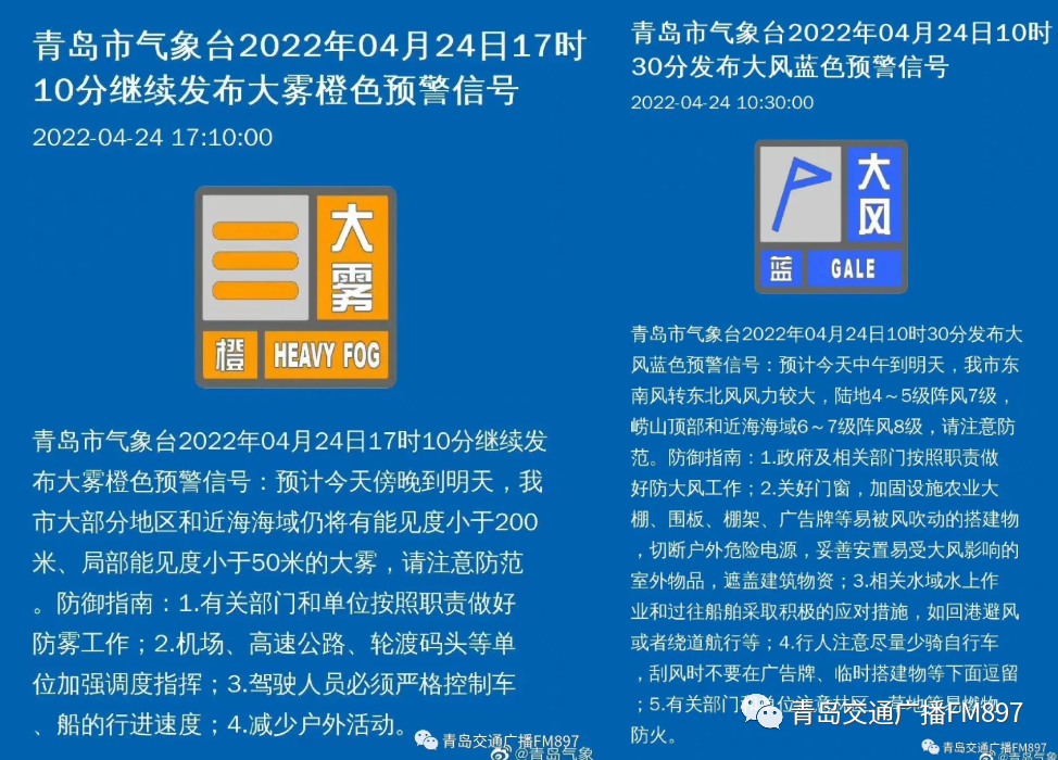 继续发布大雾橙色预警信号:青岛市气象台4月24日17时10分但是"双预警"