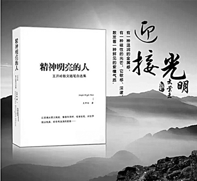 《精神明亮的人》推荐理由:该书是王开岭的一部散文随笔自选集,风格