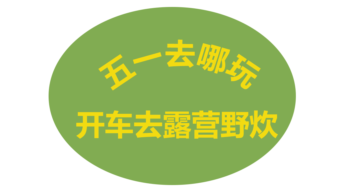 五一假期去露营野炊！这4款车很搭