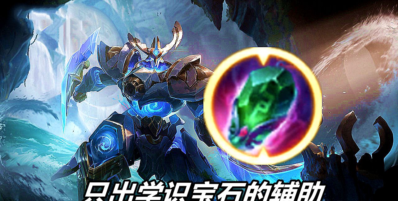 第三则是只出学识宝石的辅助,多出现在惩击庄周,墨子,或者惩击孙膑的