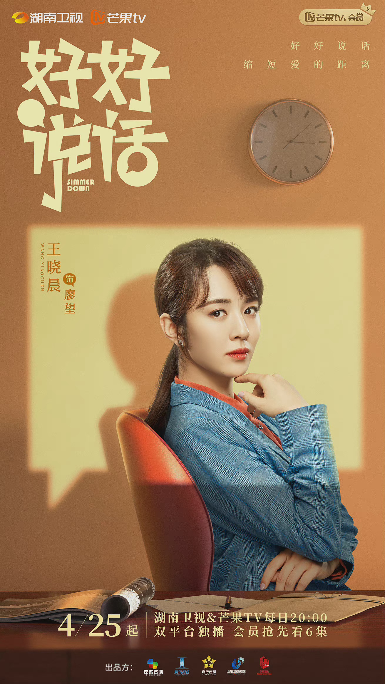 陈晓王晓晨好好说话开播单人海报