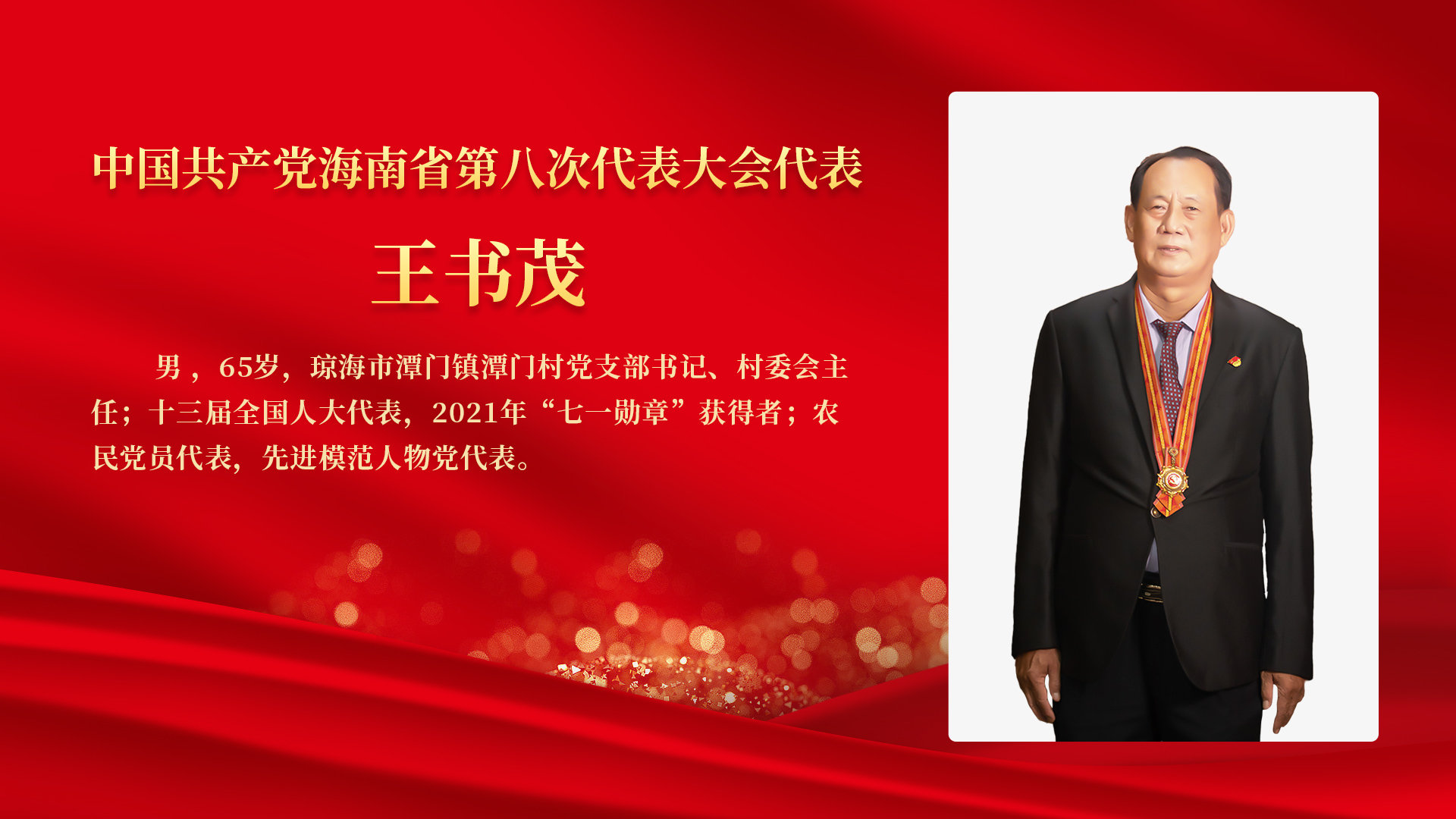 琼海市潭门镇潭门村党支部书记村委会主任王书茂让渔民的生活越来越