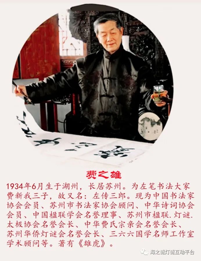 著名楹联书法家费之雄先生的咏谜联