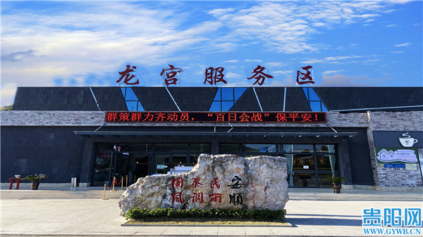 其中,龙宫服务区是省内"最早"打造的第一批新型服务区之一,位于安顺市