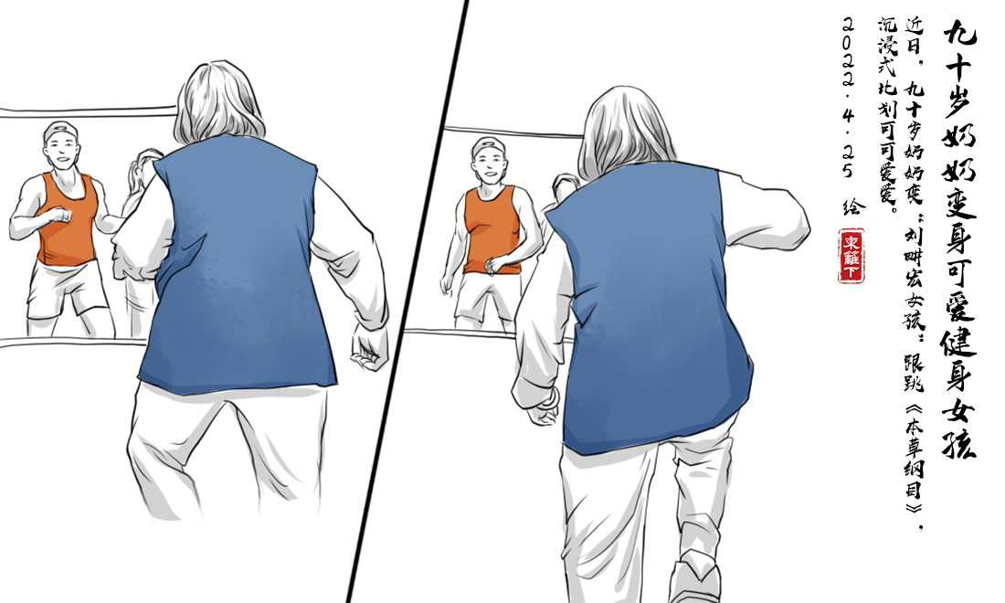 【挑战365天正能量速写画】第146期：90岁奶奶变“刘畊宏女孩”跟跳毽子操休闲区蓝鸢梦想 - Www.slyday.coM