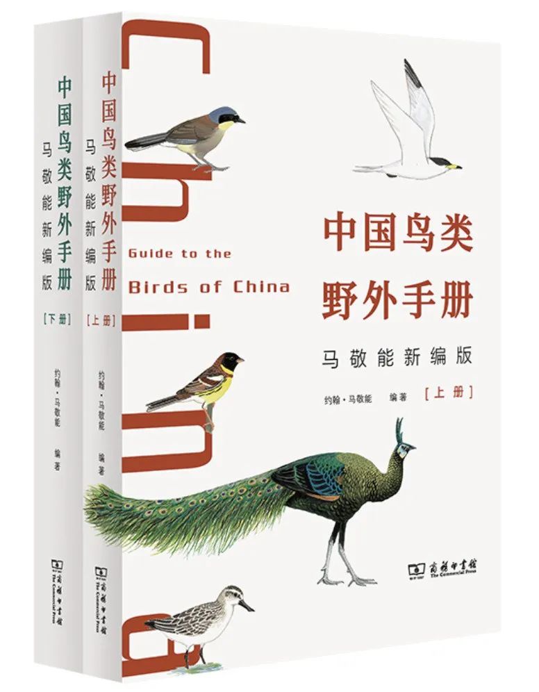 《中国鸟类野外手册》(马敬能新编版)作者:约翰·马敬能译者:李一凡