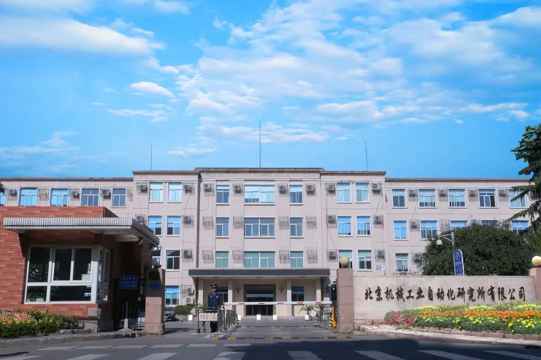 北京机械工业自动化研究所有限公司(以下简称北自所)创建于1954年,是