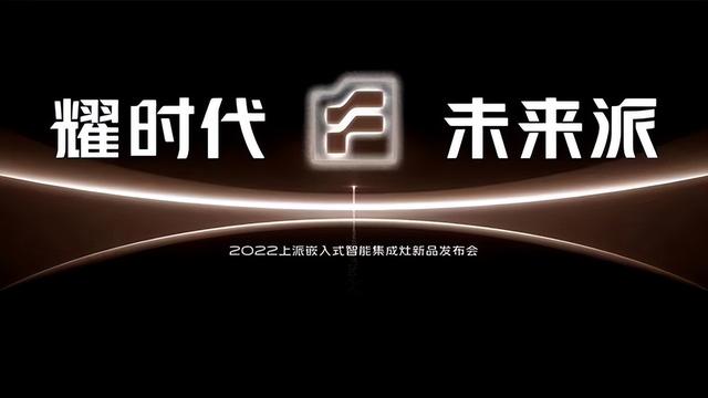集成灶领域新开端上派嵌入式集成灶新品耀世而来