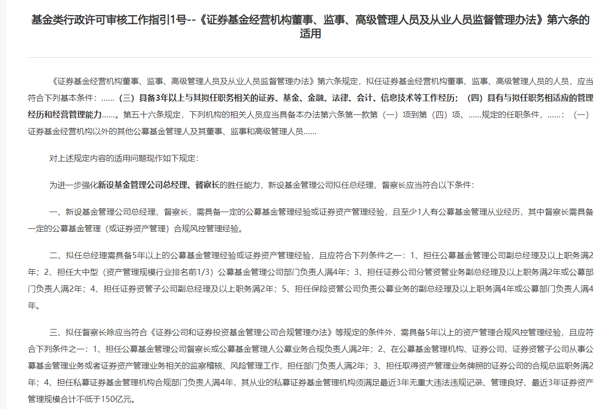 “强化胜任能力！ 证监会要求基金新任总经理有5年以上公募管理经验