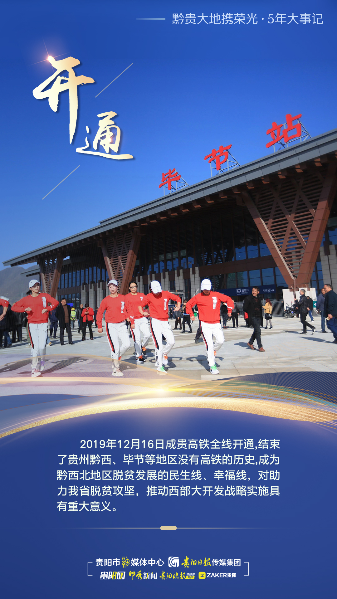 黔贵大地携荣光5年大事记系列海报成贵高铁开通为贵州发展迎来新机遇