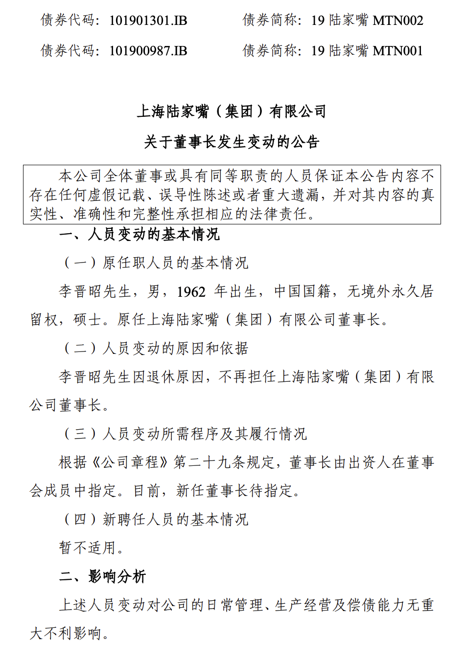 陆家嘴集团因退休原因李晋昭不再担任董事长
