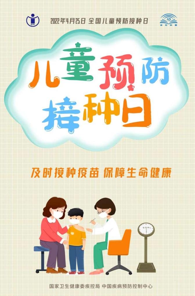 2022年全国儿童预防接种日宣传海报(图片来源:中国疾病预防控制中心)