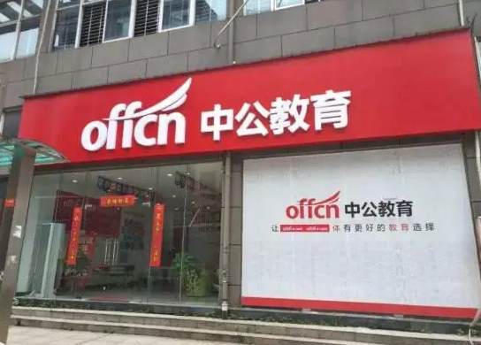 中公教育隐瞒12亿关联交易 董事长成立公司大