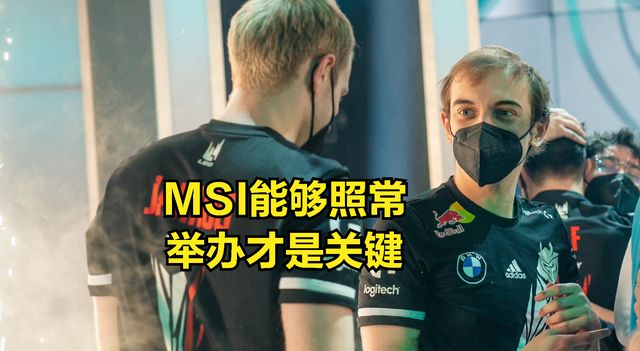 G2选手谈论RNG在MSI中使用“特权”：自己无所谓,能打比赛就行休闲区蓝鸢梦想 - Www.slyday.coM