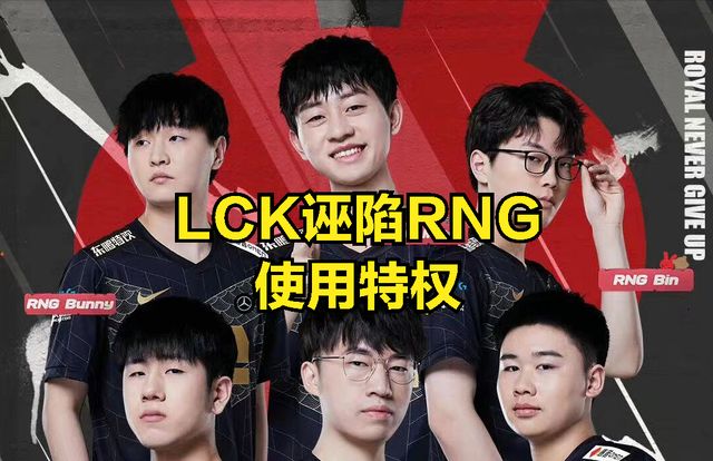 G2选手谈论RNG在MSI中使用“特权”:自己无所谓,能打比赛就行休闲区蓝鸢梦想 - Www.slyday.coM G2选手谈论RNG在MSI中使用“特权”:自己无所谓,能打比赛就行休闲区蓝鸢梦想 - Www.slyday.coM