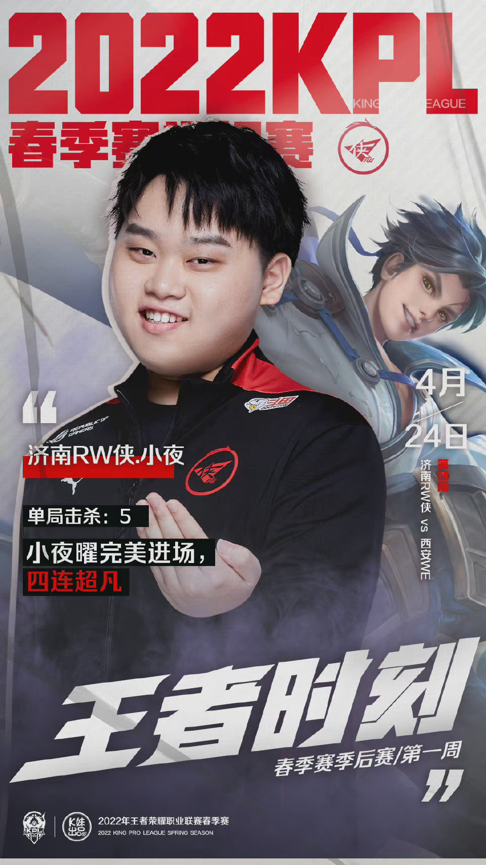 2022kpl春季赛季后赛首周王者时刻济南rw侠