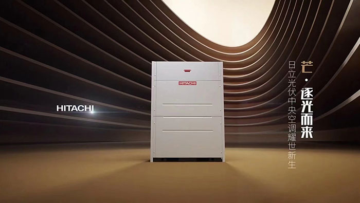 引领"双碳"时代 日立中央空调重磅推出光伏多联机__财经头条