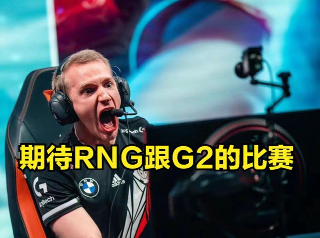 G2选手谈论RNG在MSI中使用“特权”:自己无所谓,能打比赛就行休闲区蓝鸢梦想 - Www.slyday.coM G2选手谈论RNG在MSI中使用“特权”:自己无所谓,能打比赛就行休闲区蓝鸢梦想 - Www.slyday.coM