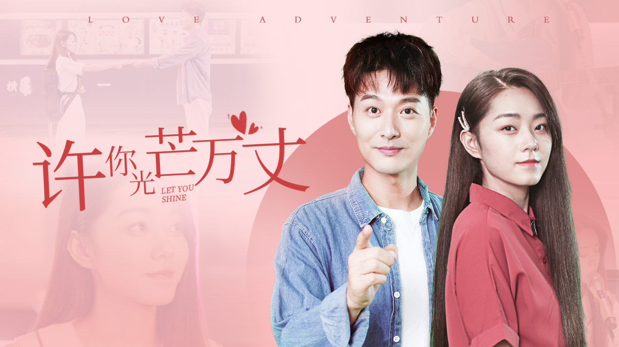短剧《许你万丈光芒》4月27日芒果tv上线__财经头条