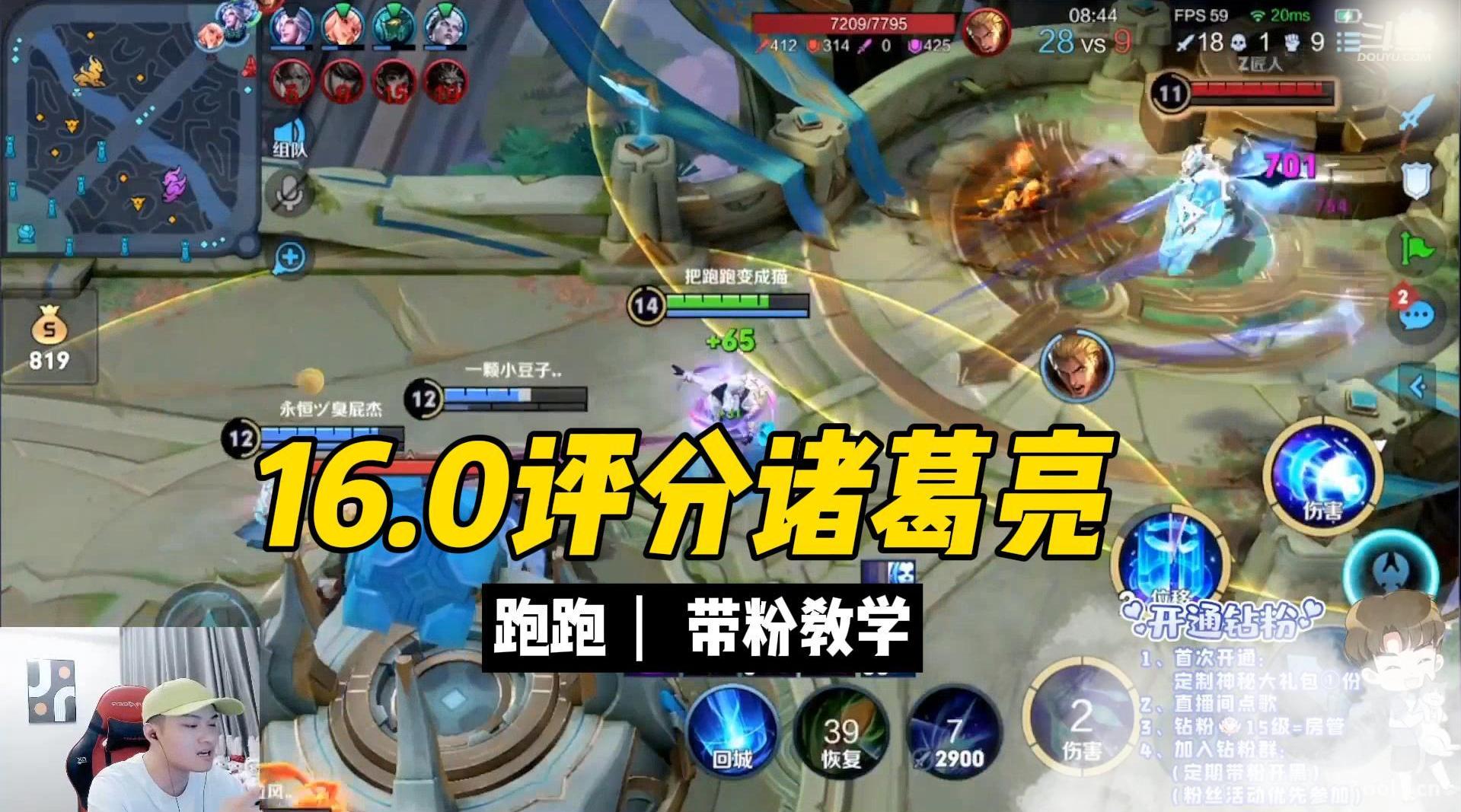 跑跑带粉教学,16.0评分诸葛亮嘎嘎乱杀!