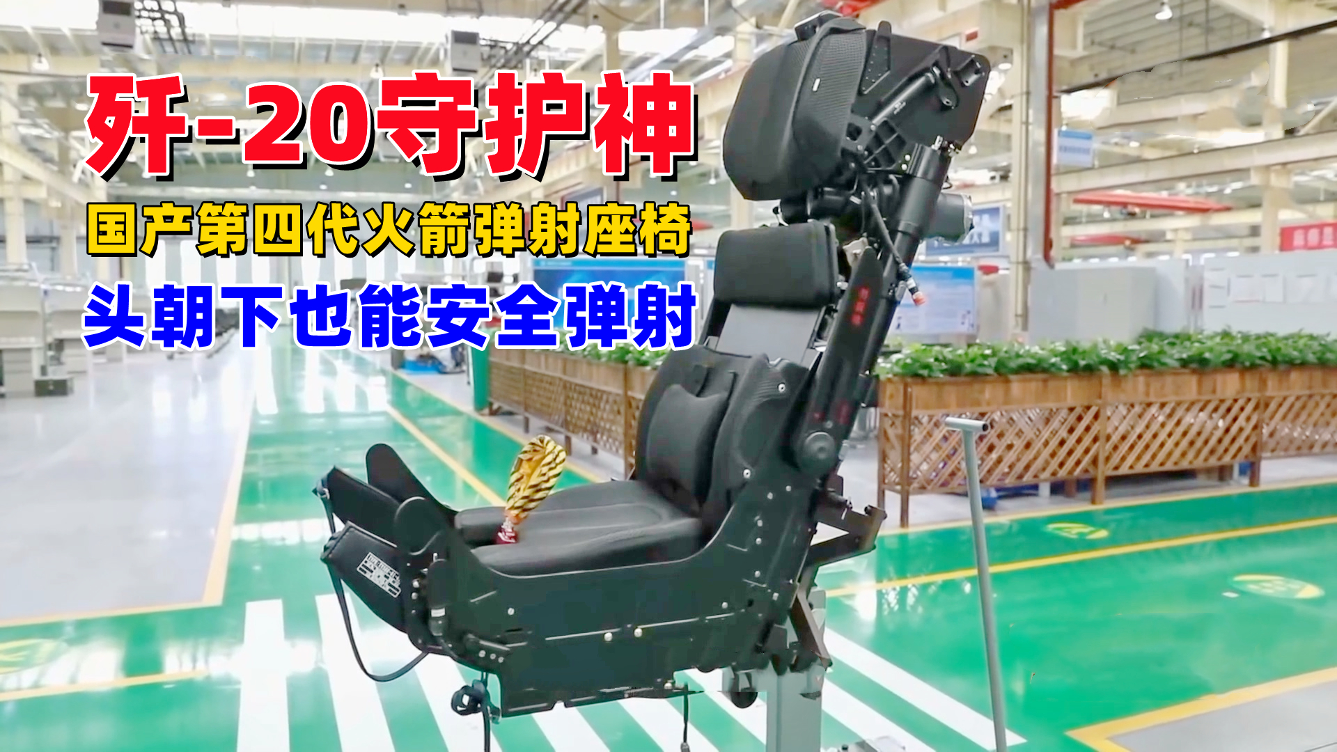 歼-20弹射座椅首次公开:具备矢量控制能力,低空向下弹射也安全