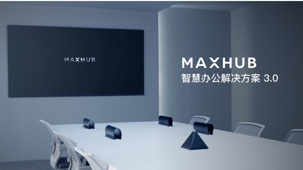 maxhub智慧会议30解决方案发布管理会议全流程