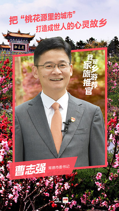 曹志强文旅融合全域升级把桃花源里的城市打造成世人的心灵故乡丨我是