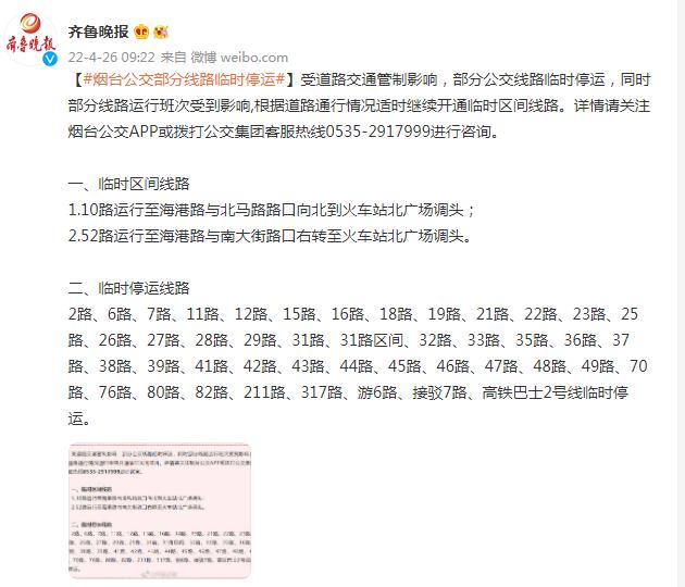 烟台公交部分线路临时停运__财经头条