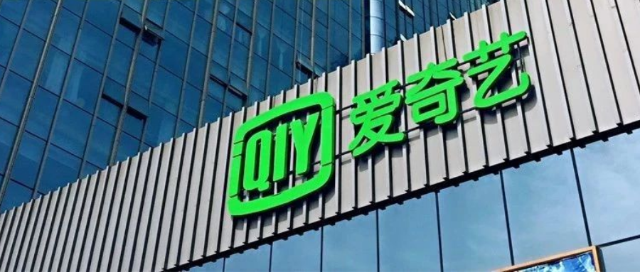 近日爱奇艺层在开盘时突然上涨15%,但是该公司订阅用户一直在削减,这