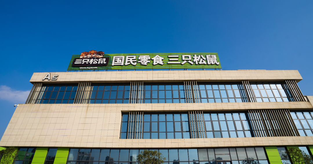 全速前进第十年三只松鼠站在变革的十字路口