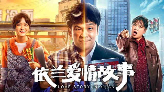 依兰爱情故事上映百亿富豪变街边小贩周云鹏体验反转人生