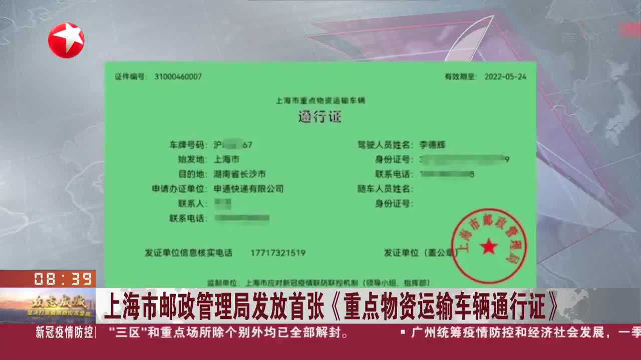 上海市邮政管理局发放首张重点物资运输车辆通行证