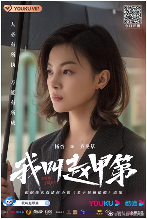 杨杏《我叫赵甲第》会员热血收官 “剧抛脸”演技再获好评