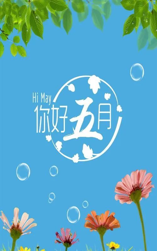4月再见5月你好一路向暖静候花开