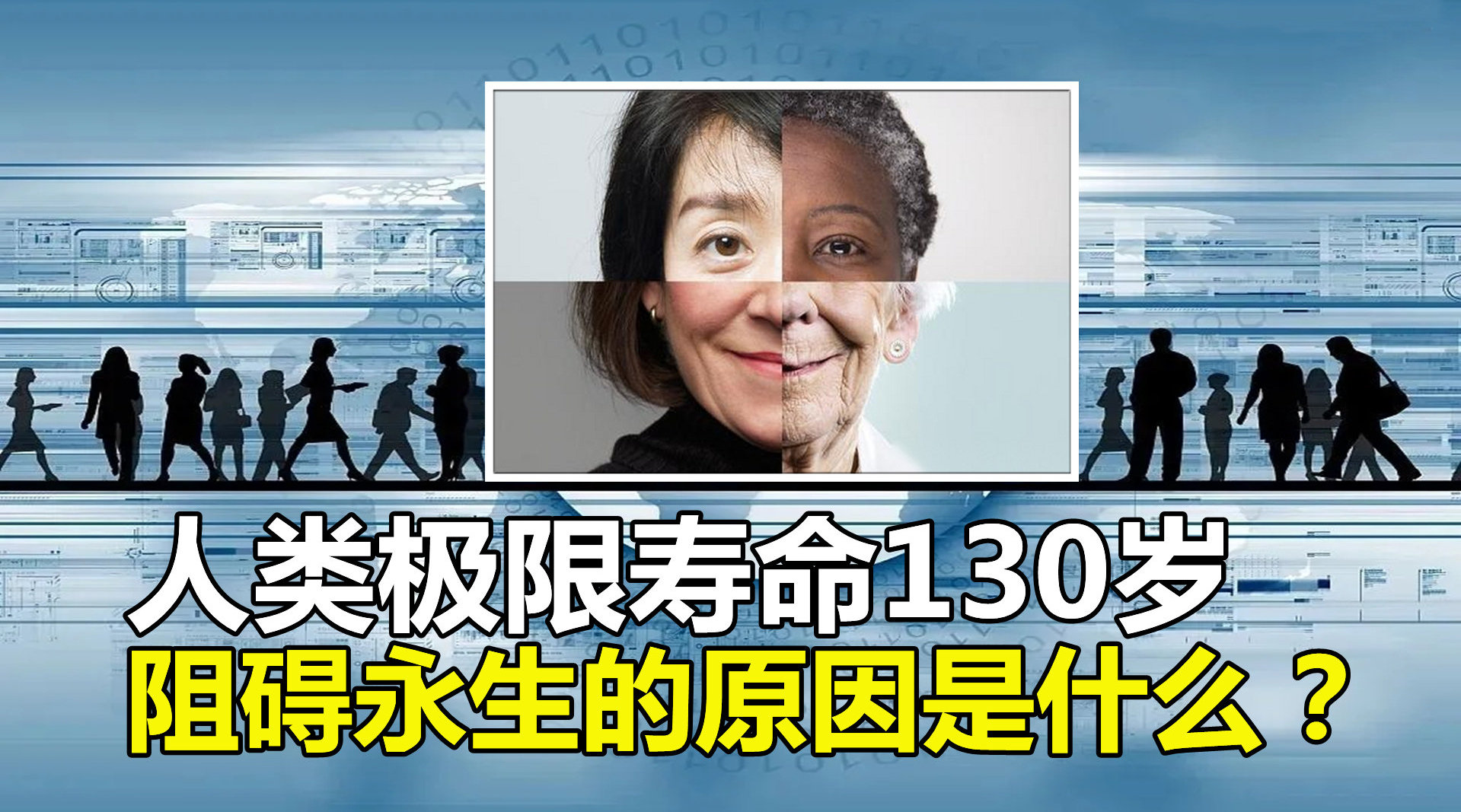 人类极限寿命130岁阻碍永生的原因你真的了解吗微博公开课人体的奥秘
