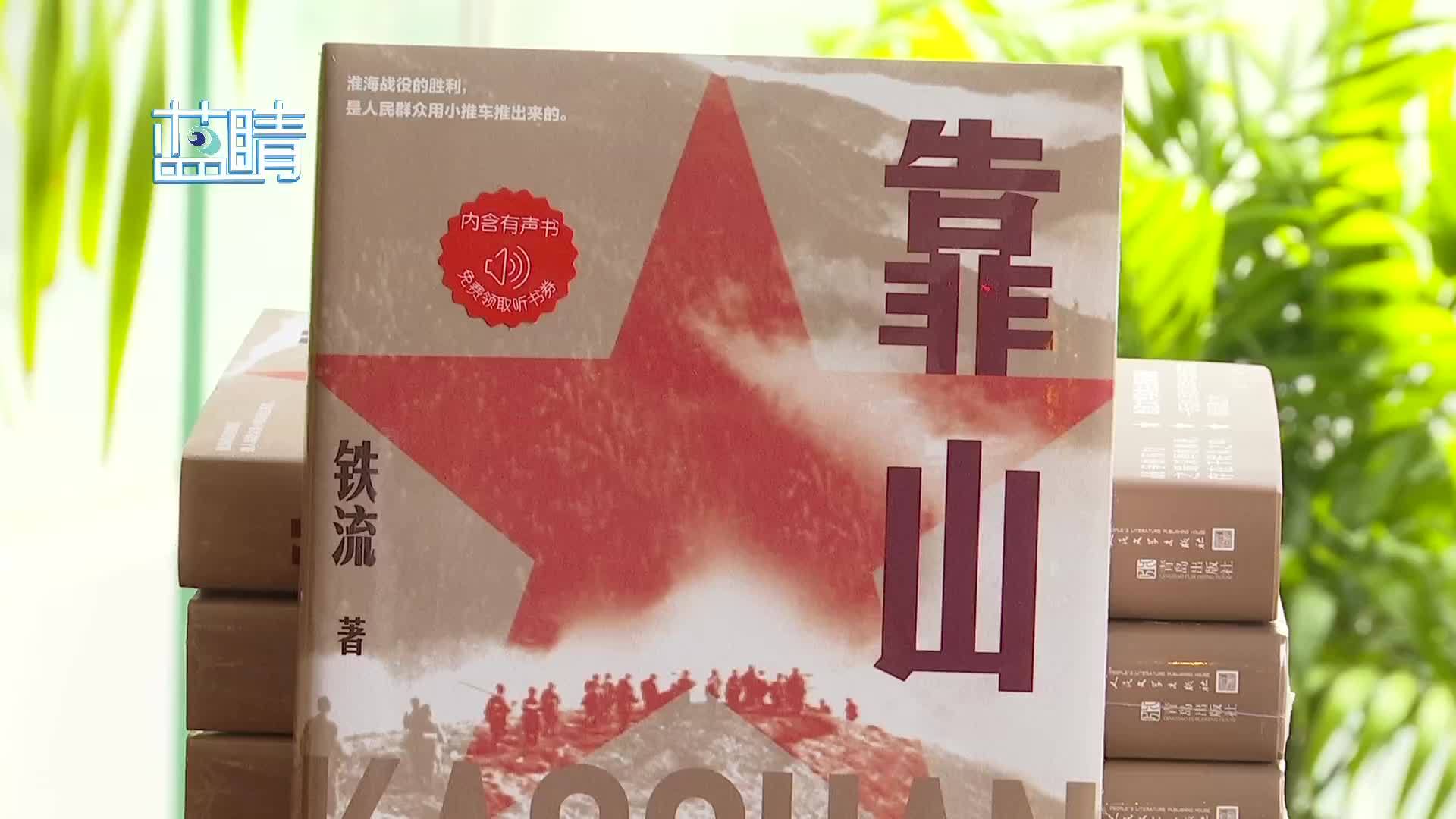 青岛作家铁流长篇报告文学靠山入选2021中国好书67