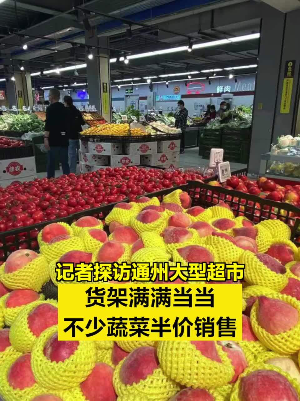 记者探访通州大型超市 :货架满满当当,不少蔬菜半价销售__财经头条