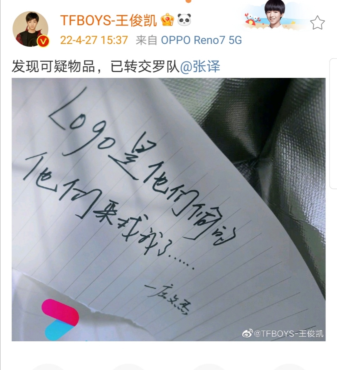 王俊凯晒出左庄杰的字迹配文发现可疑物品已转交罗队