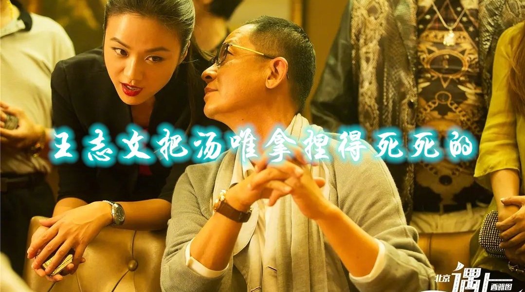 老戏骨王志文教你如何撩汤唯,姜还是老的辣呀