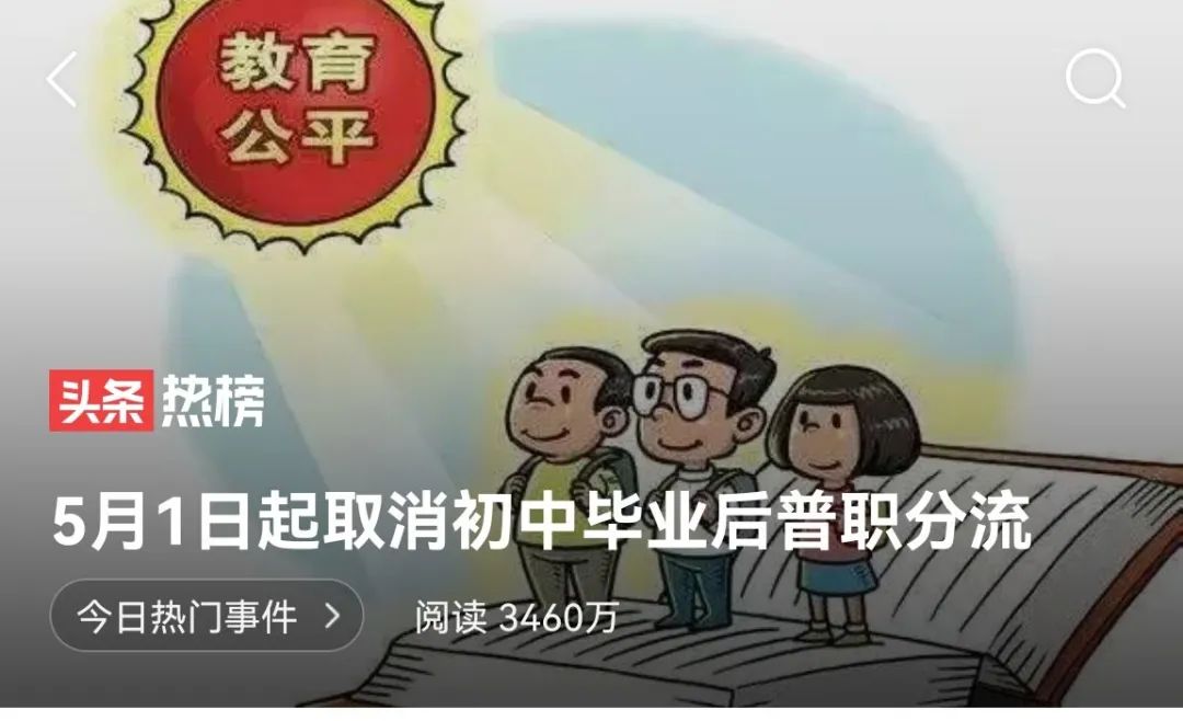 “取消初中后的普职分流”系误读！职普比例不再“一刀切”休闲区蓝鸢梦想 - Www.slyday.coM